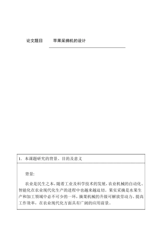 开题报告  苹果采摘机的设计和实现 机械制造专业