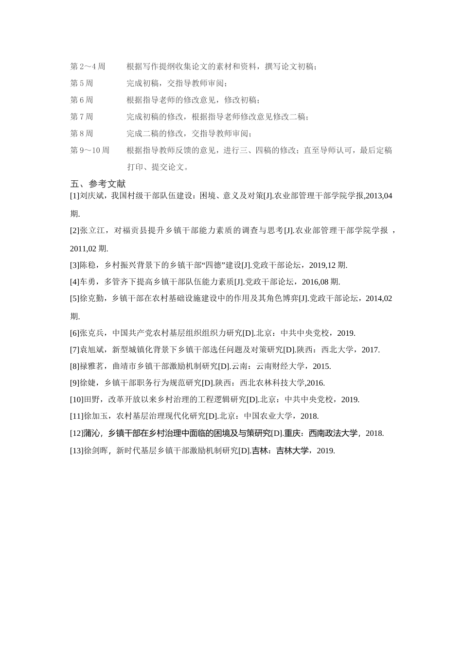 新时代乡镇干部领导力提升对策研究分析 行政管理专业 开题报告_第3页