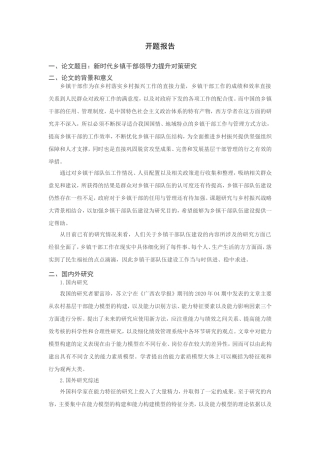 新时代乡镇干部领导力提升对策研究分析 行政管理专业 开题报告