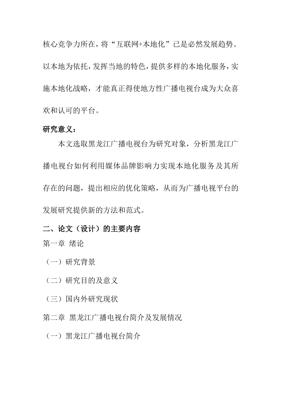 开题报告  如何利用媒体品牌影响力实现本地化服务—以黑龙江广播电视台为例_第2页