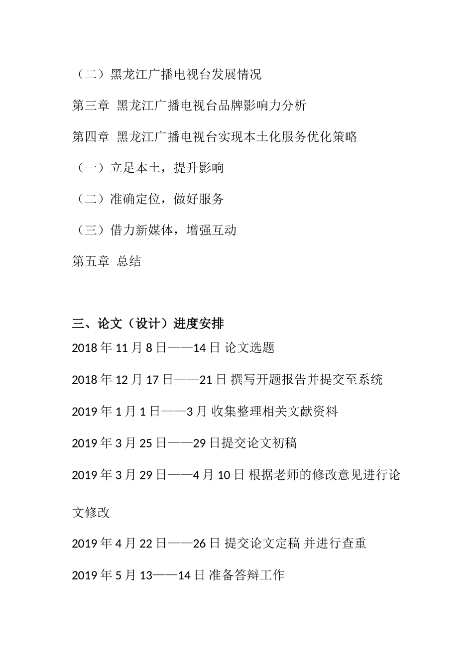 开题报告  如何利用媒体品牌影响力实现本地化服务—以黑龙江广播电视台为例_第3页