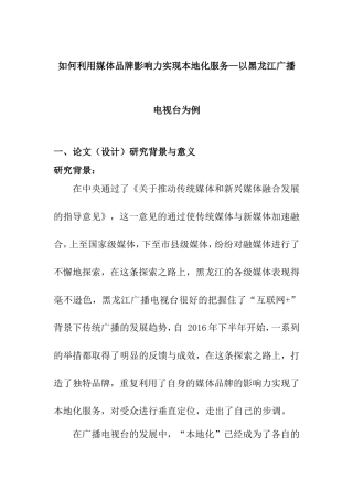 开题报告  如何利用媒体品牌影响力实现本地化服务—以黑龙江广播电视台为例