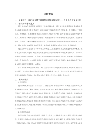 新时代乡镇干部领导力提升对策研究分析—以罗平县九龙乡为例 行政管理专业  开题报告