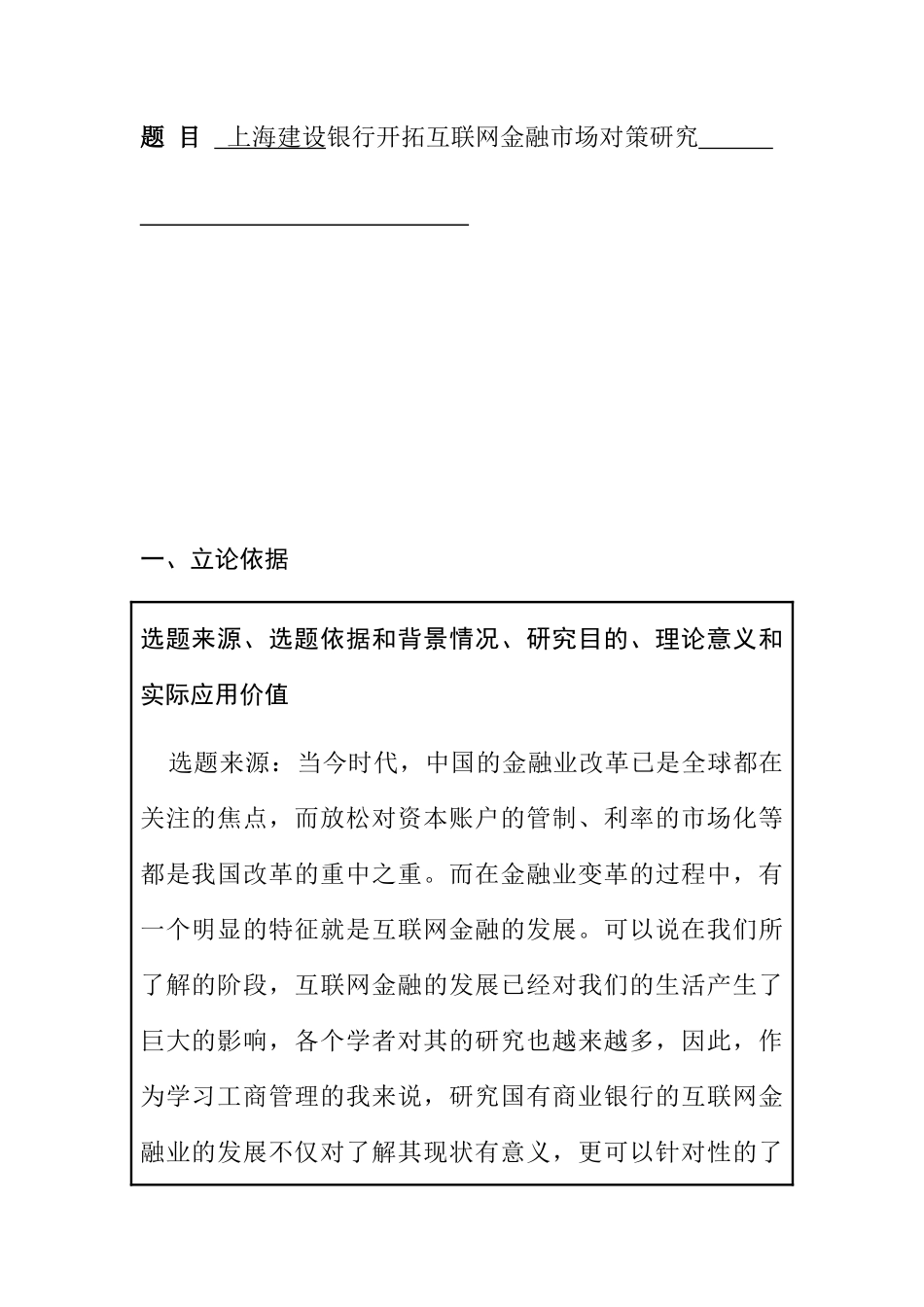 开题报告  上海建设银行开拓互联网金融市场对策研究分析_第1页