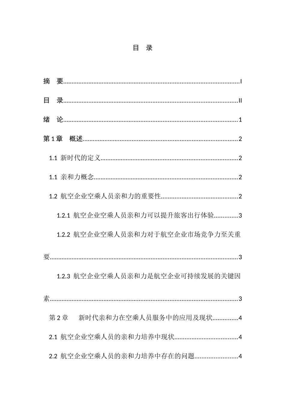 新时代中国空乘人员亲和力研究分析 空乘管理专业_第3页