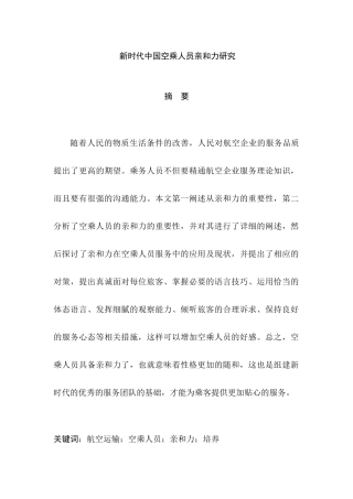 新时代中国空乘人员亲和力研究分析 空乘管理专业