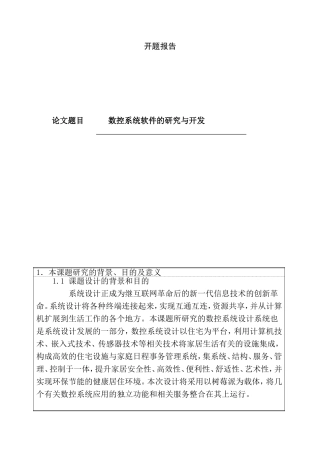 开题报告  数控系统软件的研究与开发