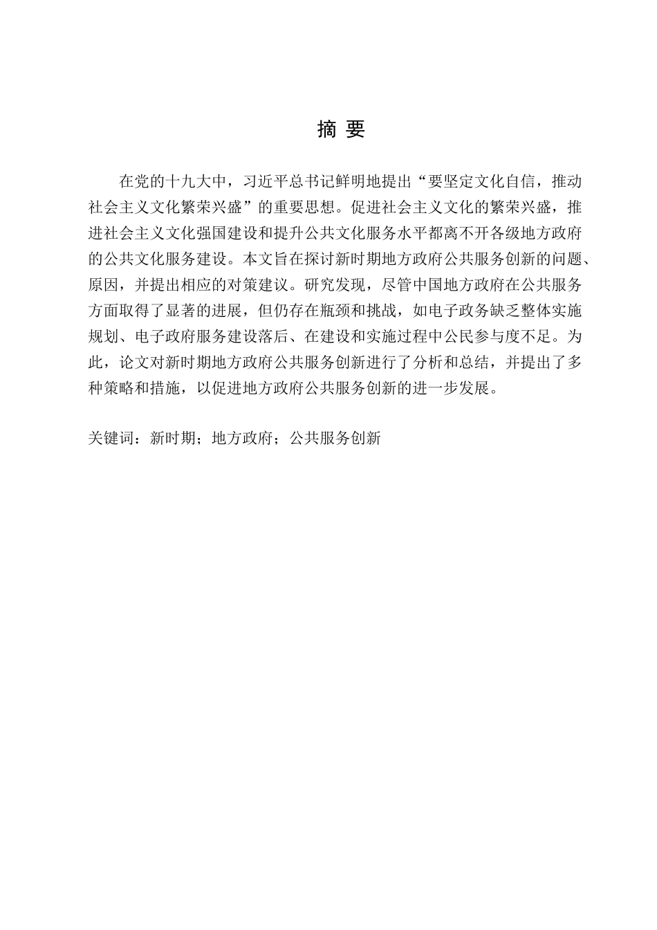 新时期地方政府公共服务创新研究分析 行政管理专业_第2页