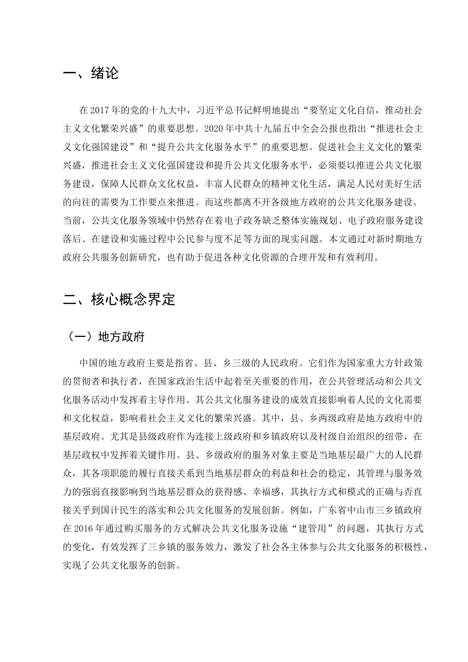 新时期地方政府公共服务创新研究分析 行政管理专业_第3页