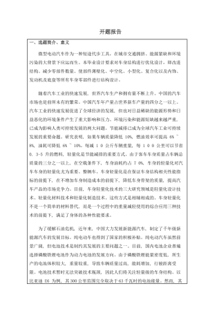 开题报告  微型电动车车身结构设计和实现