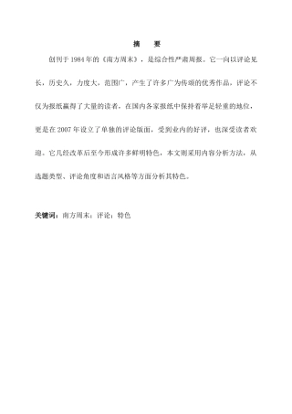 新闻学专业  浅析《南方周末》新闻评论的特色分析研究