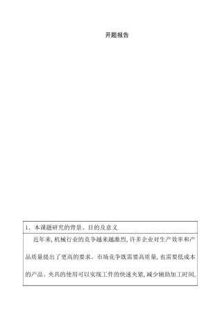 开题报告  尾座体零件加工工艺及夹具设计和实现