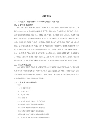 新乡贤参与农村发展的困境与对策研究分析  公共管理专业 开题报告