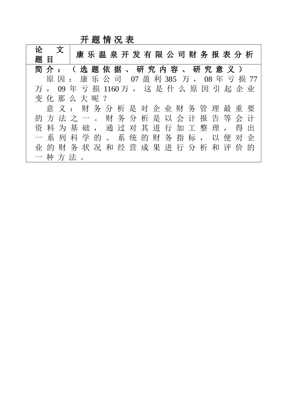 开题报告  温泉开发有限公司财务报表分析_第1页