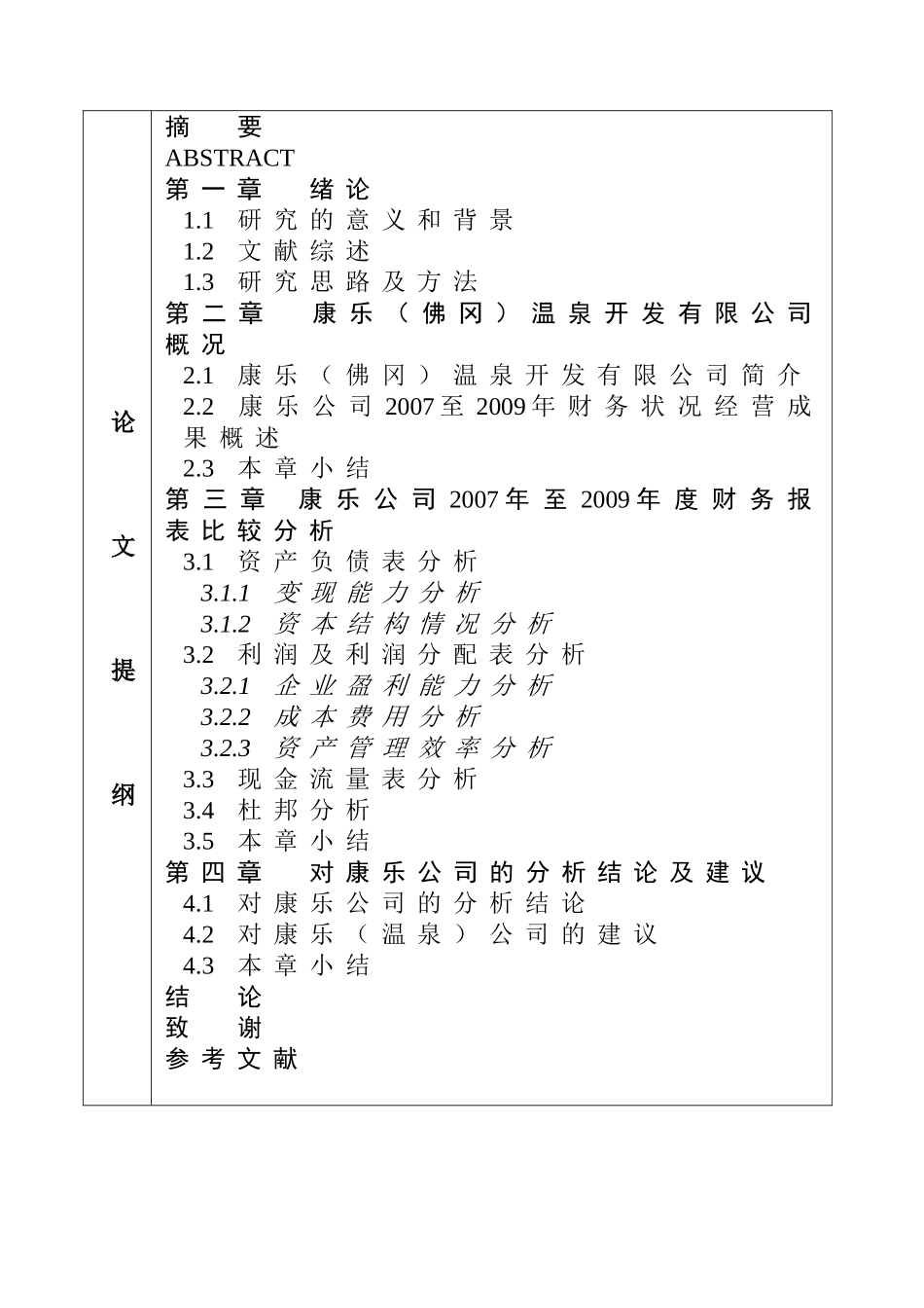 开题报告  温泉开发有限公司财务报表分析_第2页