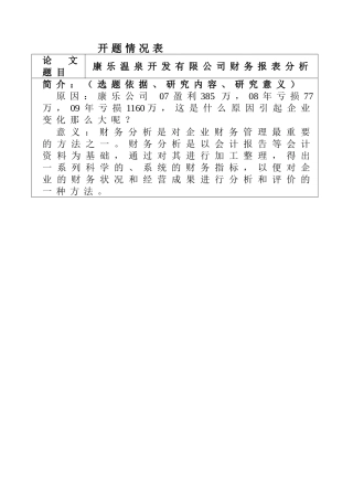 开题报告  温泉开发有限公司财务报表分析
