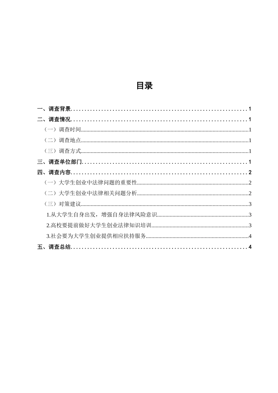 新形势下大学生创业中法律问题的调查分析研究  法学管理专业_第1页