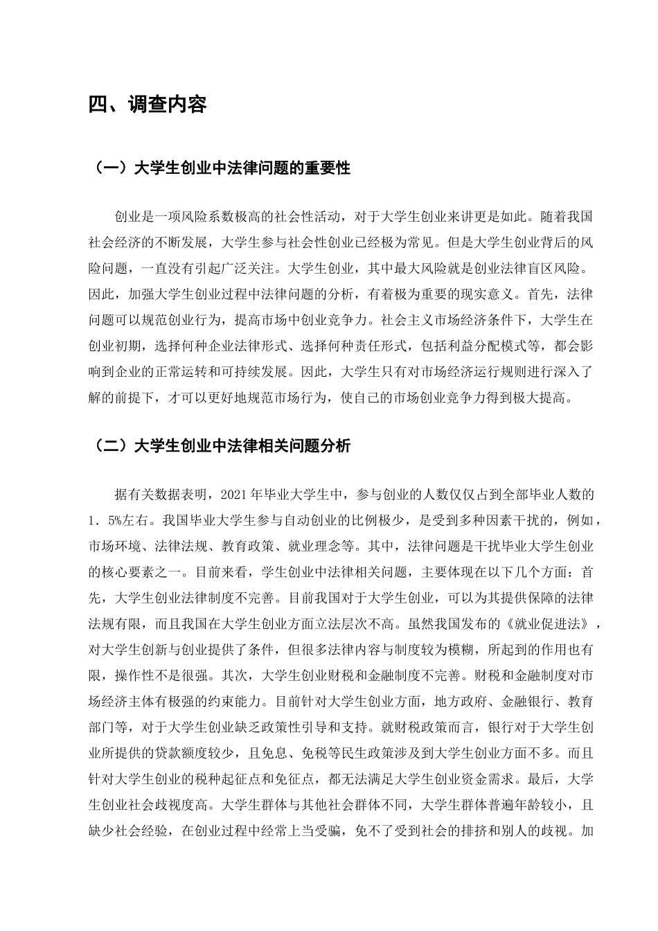 新形势下大学生创业中法律问题的调查分析研究  法学管理专业_第3页