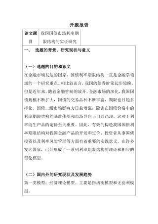 开题报告  我国国债市场利率期限结构的实证研究