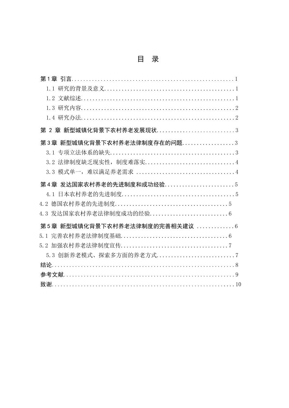 新型城镇化背景下农村养老法律制度的思考分析研究 法学专业_第3页