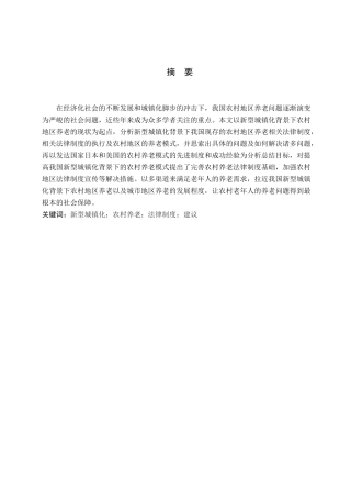 新型城镇化背景下农村养老法律制度的思考分析研究 法学专业