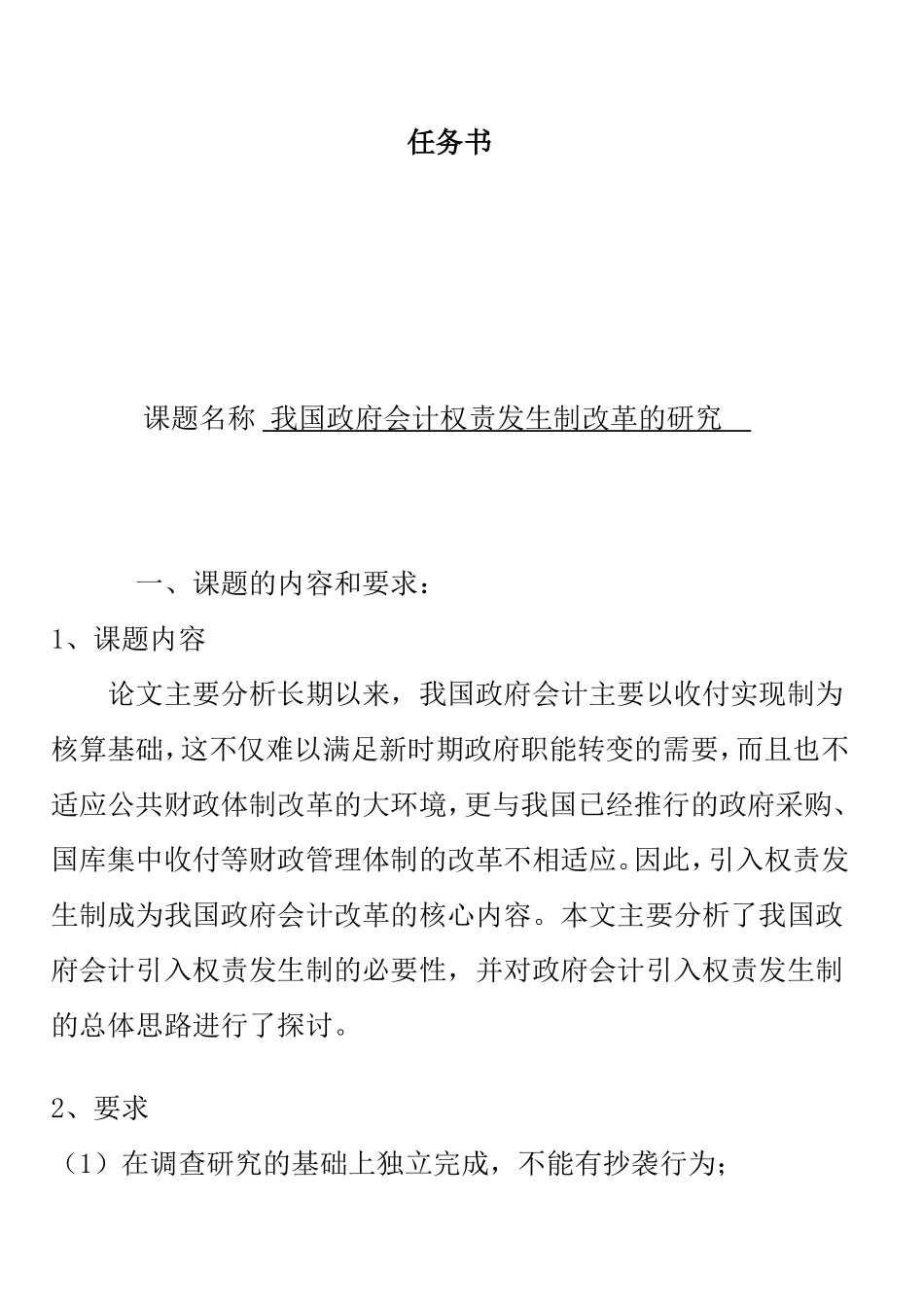 开题报告  我国政府会计权责发生制改革的研究_第1页