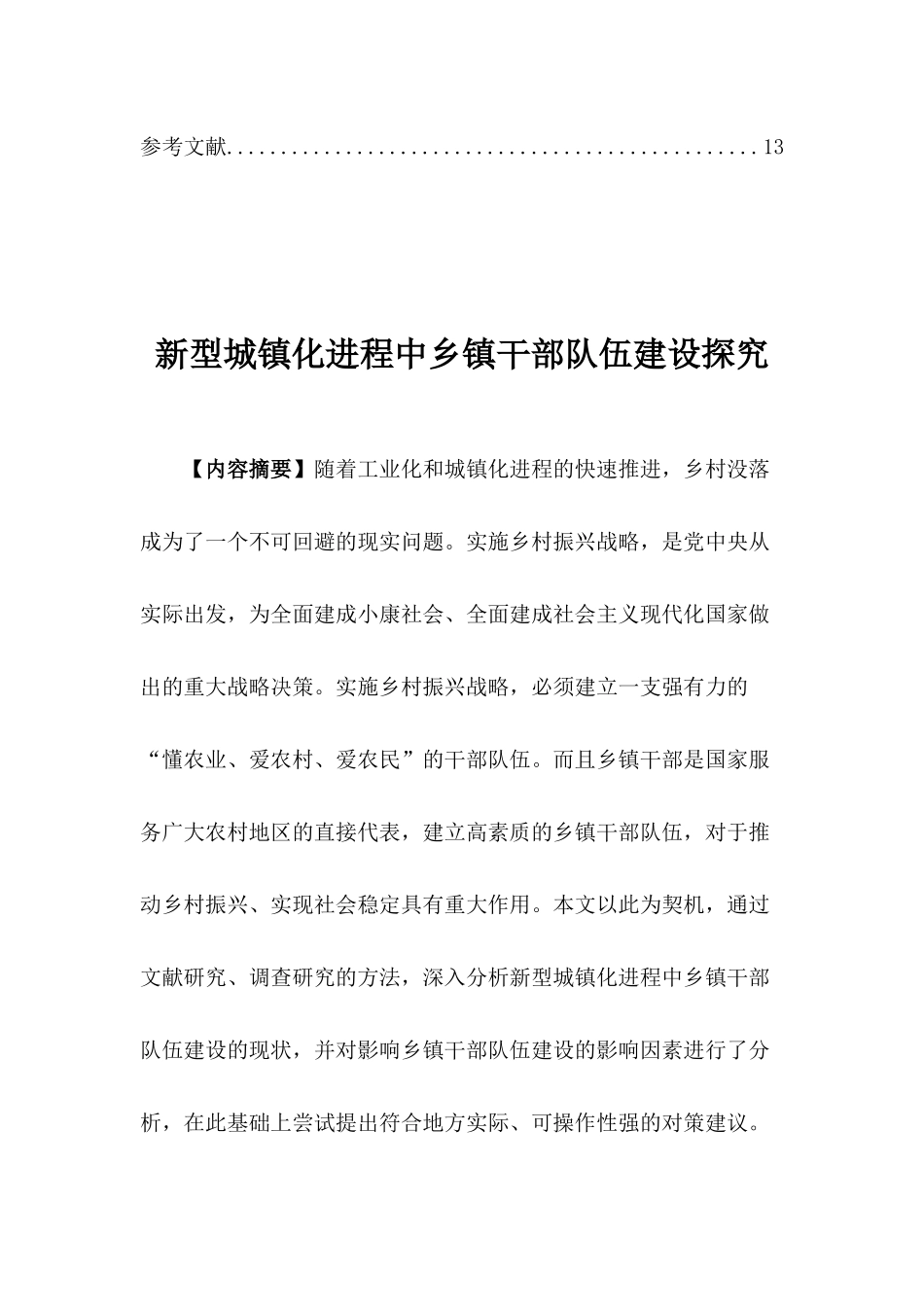 新型城镇化进程中乡镇干部队伍建设探究分析研究   人力资源管理专业_第2页