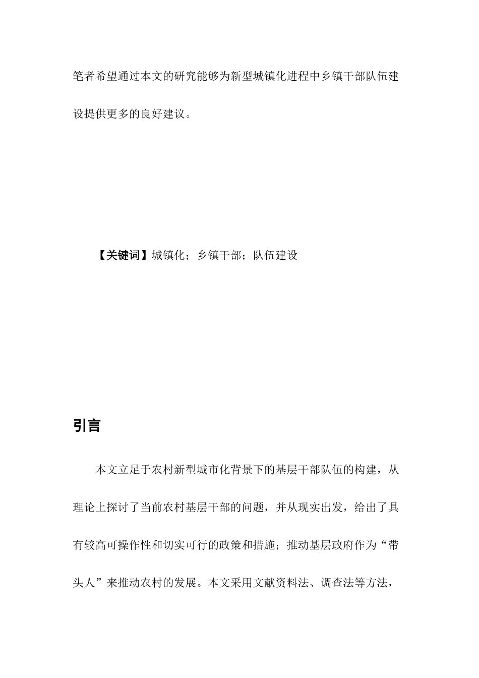 新型城镇化进程中乡镇干部队伍建设探究分析研究   人力资源管理专业_第3页