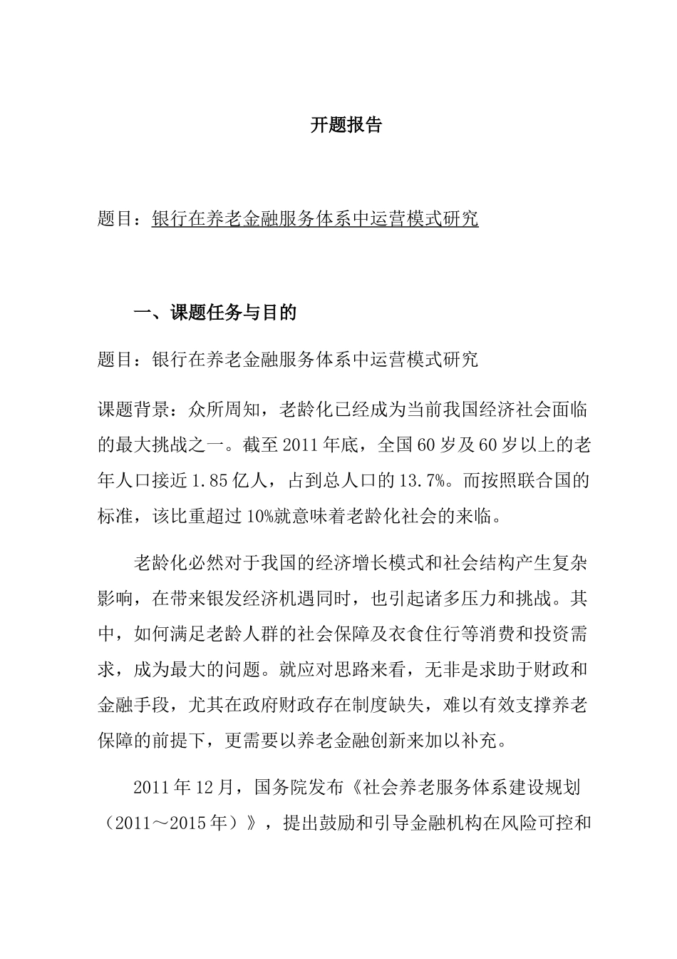 开题报告  银行在养老金融服务体系中运营模式研究_第1页