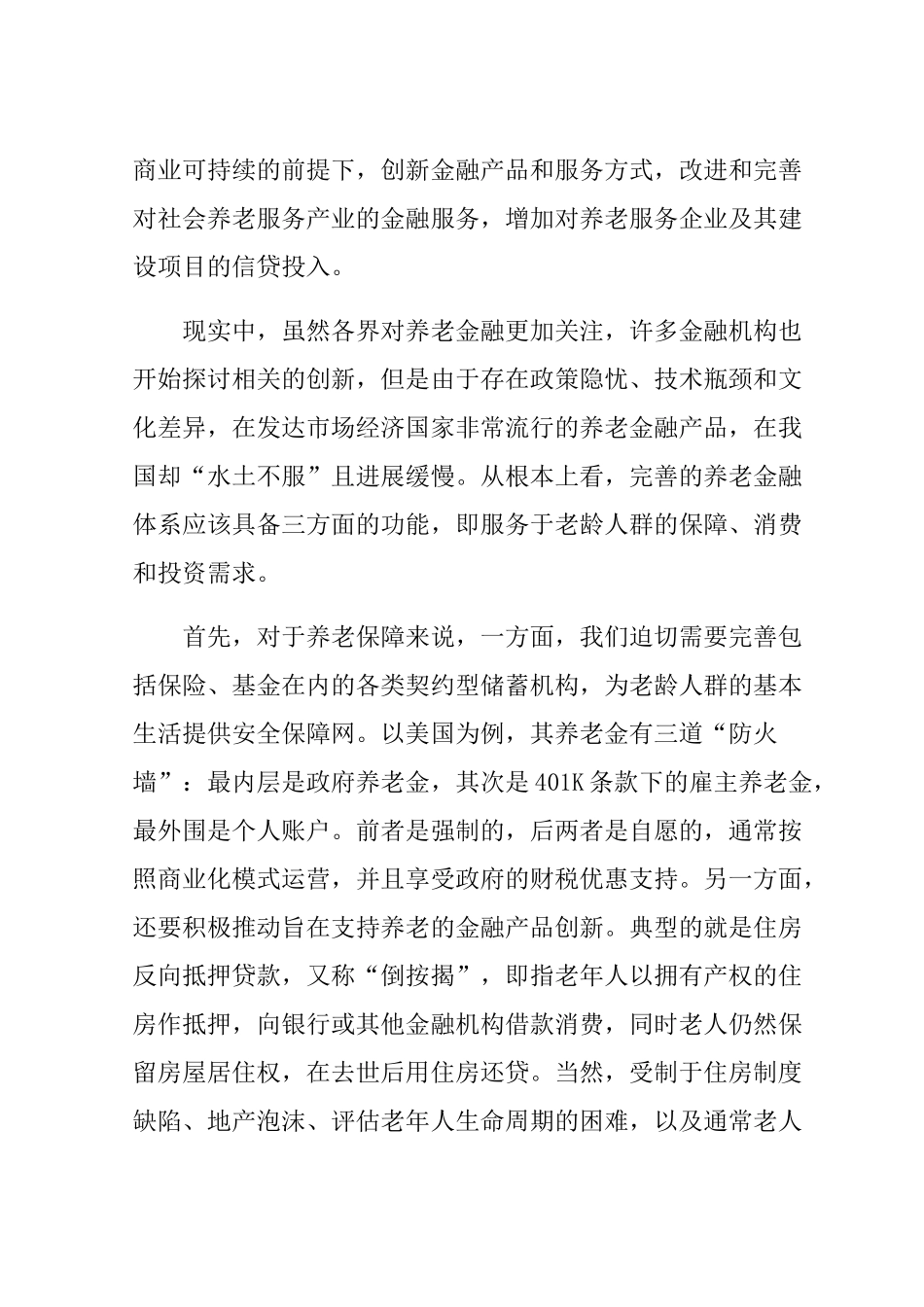开题报告  银行在养老金融服务体系中运营模式研究_第2页