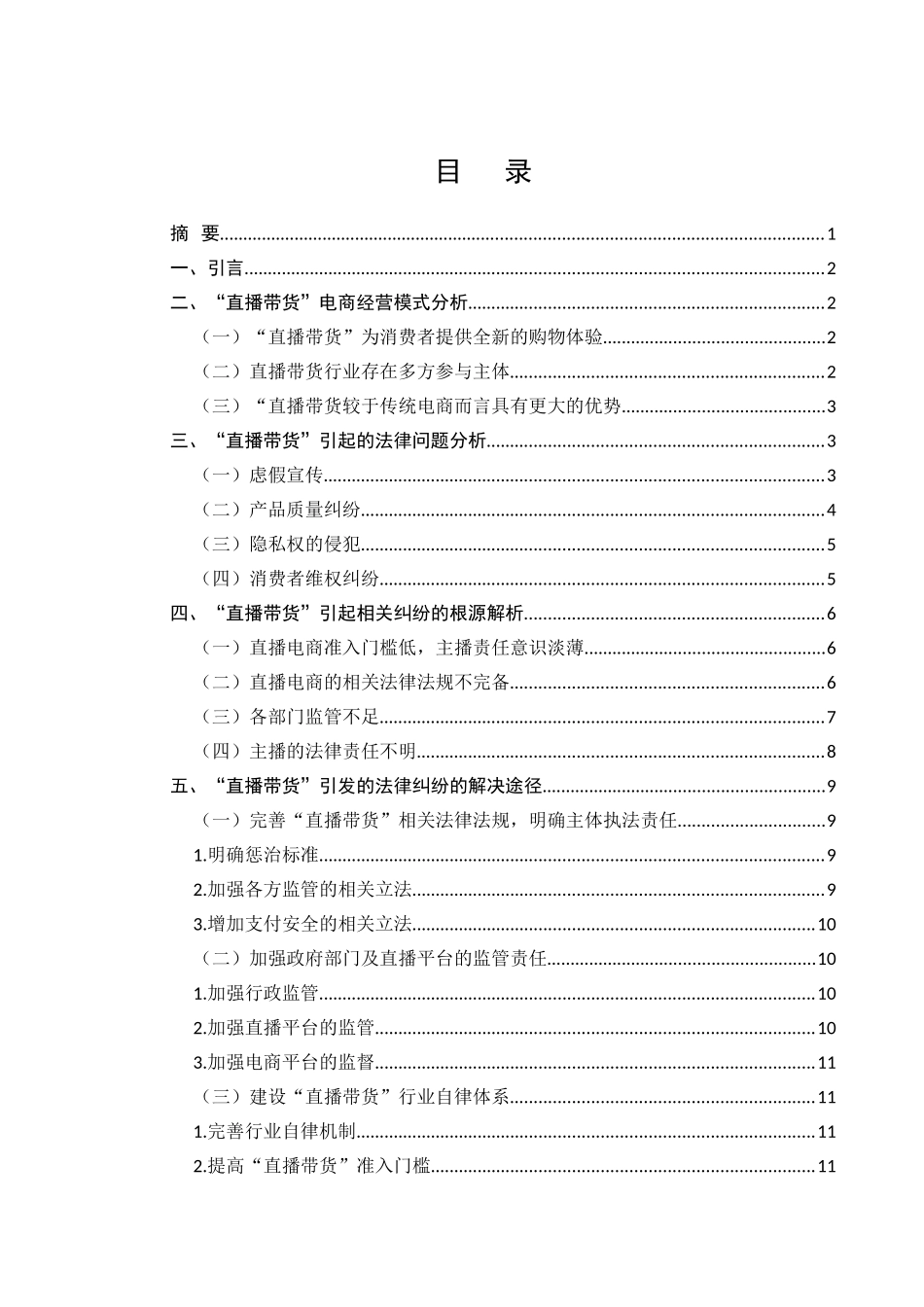 信息时代“直播带货”行为引起的法律纠纷及解决途径分析研究 法学专业_第1页