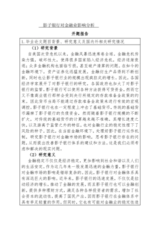 开题报告  影子银行对金融业影响分析