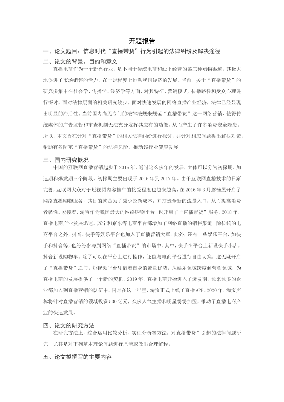 信息时代“直播带货”行为引起的法律纠纷及解决途径分析研究 开题报告_第1页