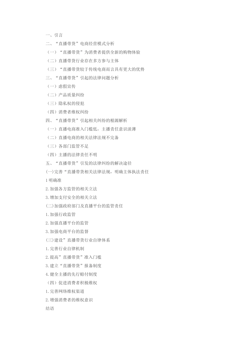 信息时代“直播带货”行为引起的法律纠纷及解决途径分析研究 开题报告_第2页