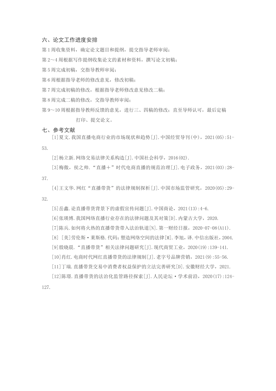 信息时代“直播带货”行为引起的法律纠纷及解决途径分析研究 开题报告_第3页