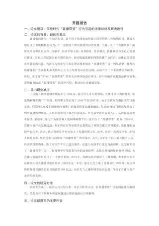 信息时代“直播带货”行为引起的法律纠纷及解决途径分析研究 开题报告