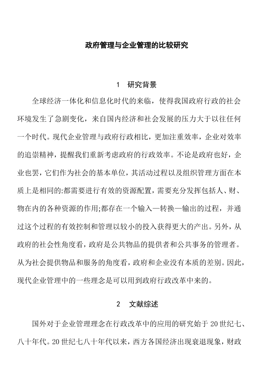 开题报告  政府管理与企业管理的比较分析研究_第1页