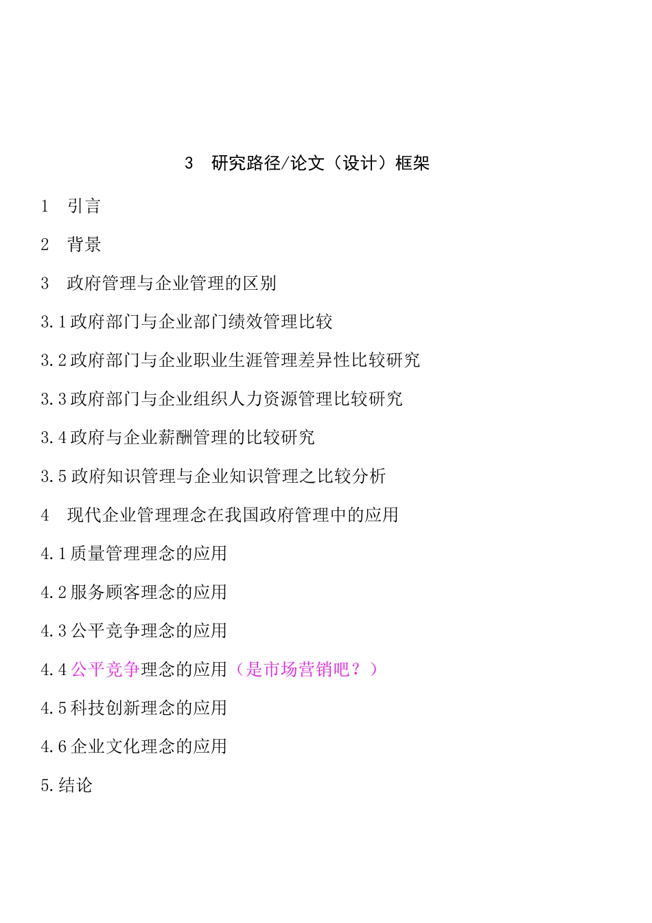 开题报告  政府管理与企业管理的比较分析研究_第3页