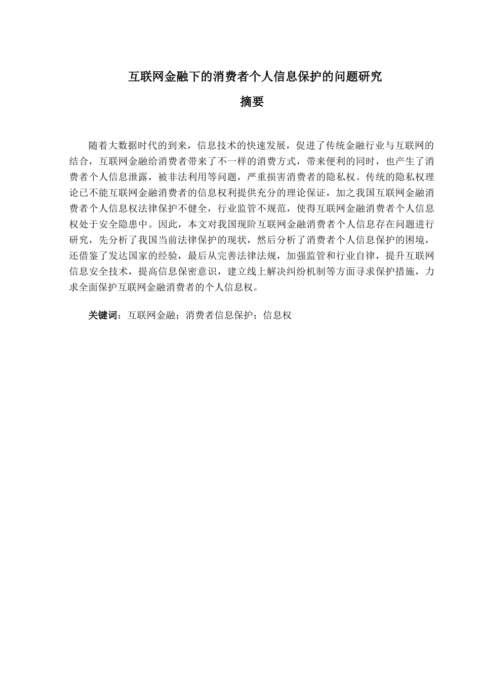 信用管理专业  互联网金融下的消费者个人信息保护的问题研究分析_第1页