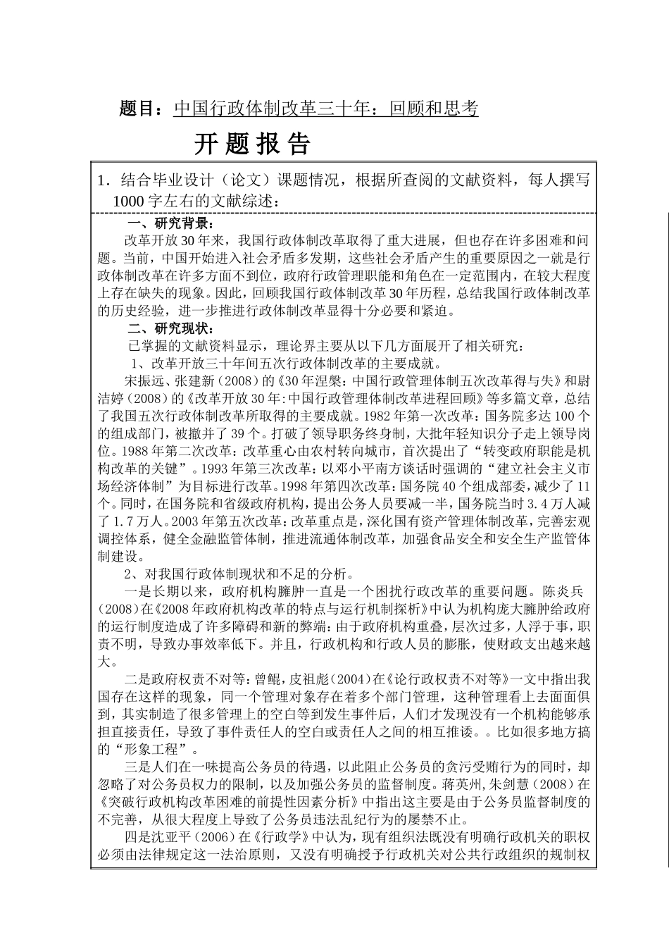 开题报告  中国行政体制改革三十年：回顾和思考_第1页