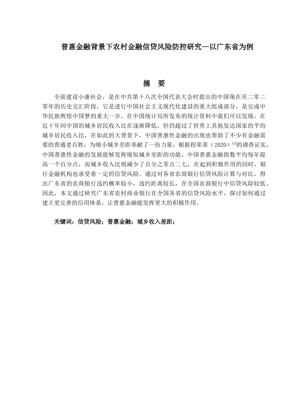 信用管理专业  普惠金融背景下农村金融信贷风险防控研究分析—以广东省为例_第1页