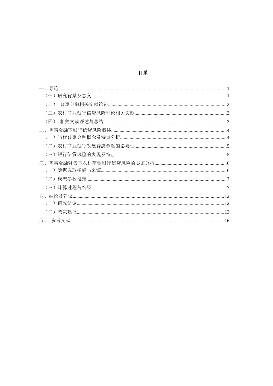 信用管理专业  普惠金融背景下农村金融信贷风险防控研究分析—以广东省为例_第3页