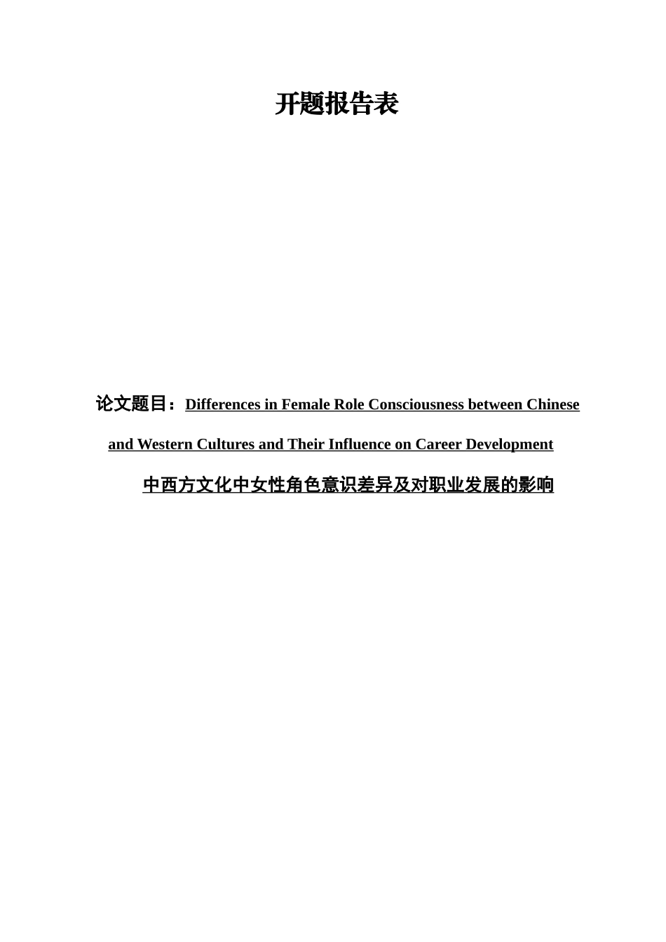 开题报告  中西方文化中女性角色意识差异及对职业发展的影响 双语版_第1页