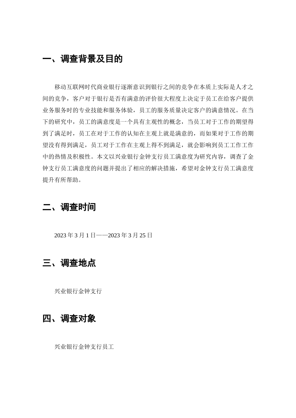 兴业银行金钟支行员工满意度调查分析研究  工商管理专业_第2页