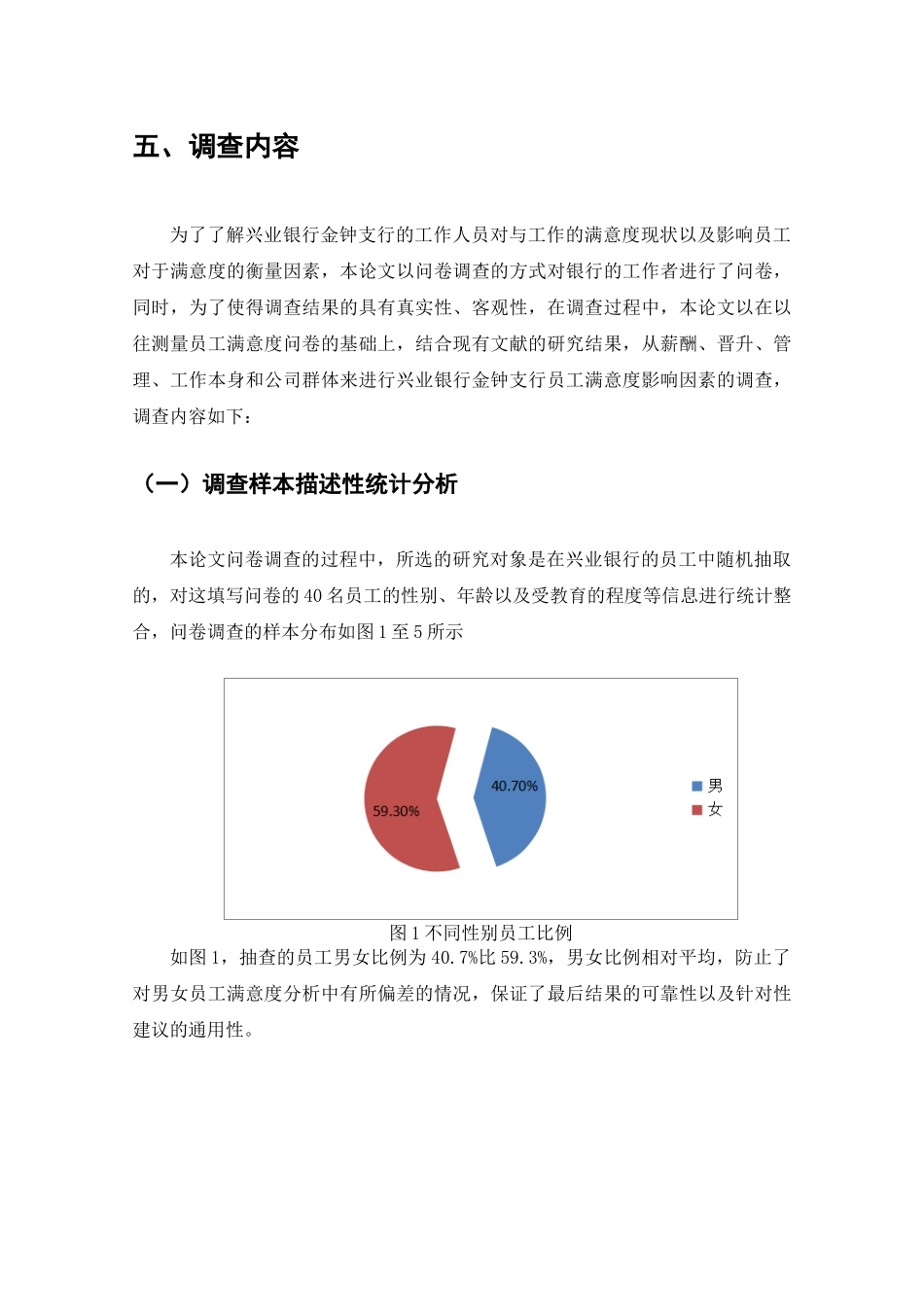 兴业银行金钟支行员工满意度调查分析研究  工商管理专业_第3页