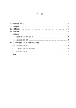 兴业银行金钟支行员工满意度调查分析研究  工商管理专业