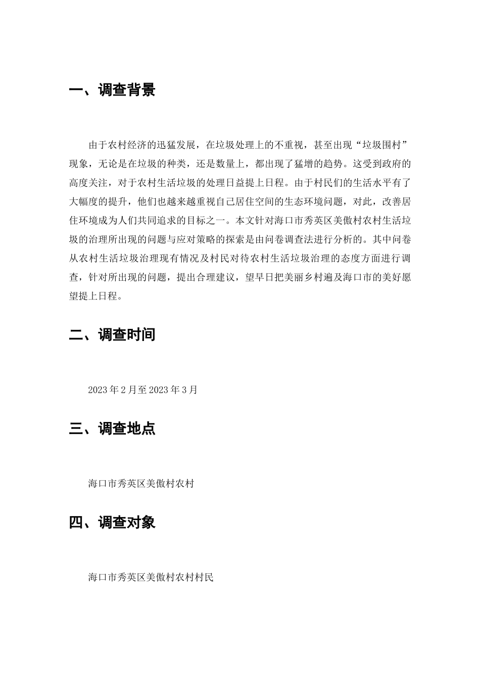 秀英区美傲村农村生活垃圾治理的调查分析研究  工商管理专业_第2页