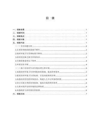 秀英区美傲村农村生活垃圾治理的调查分析研究  工商管理专业