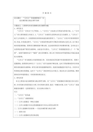 开题报告 “公共人”的道德困境分—以延安城管暴力执法事件为例