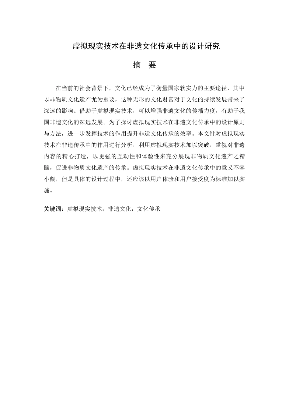 虚拟现实技术在非遗文化传承中的设计研究分析 数字媒体应用技术专业_第1页